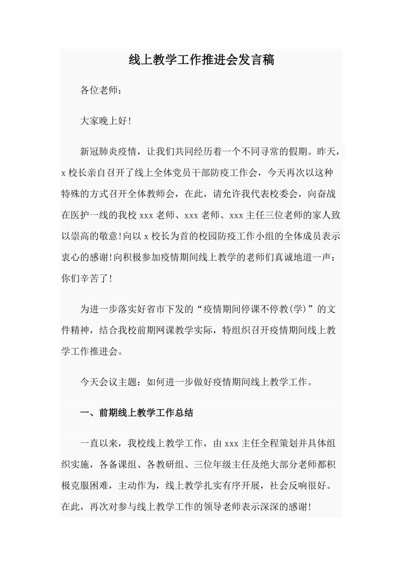 线上教学工作推进会发言稿_第1页