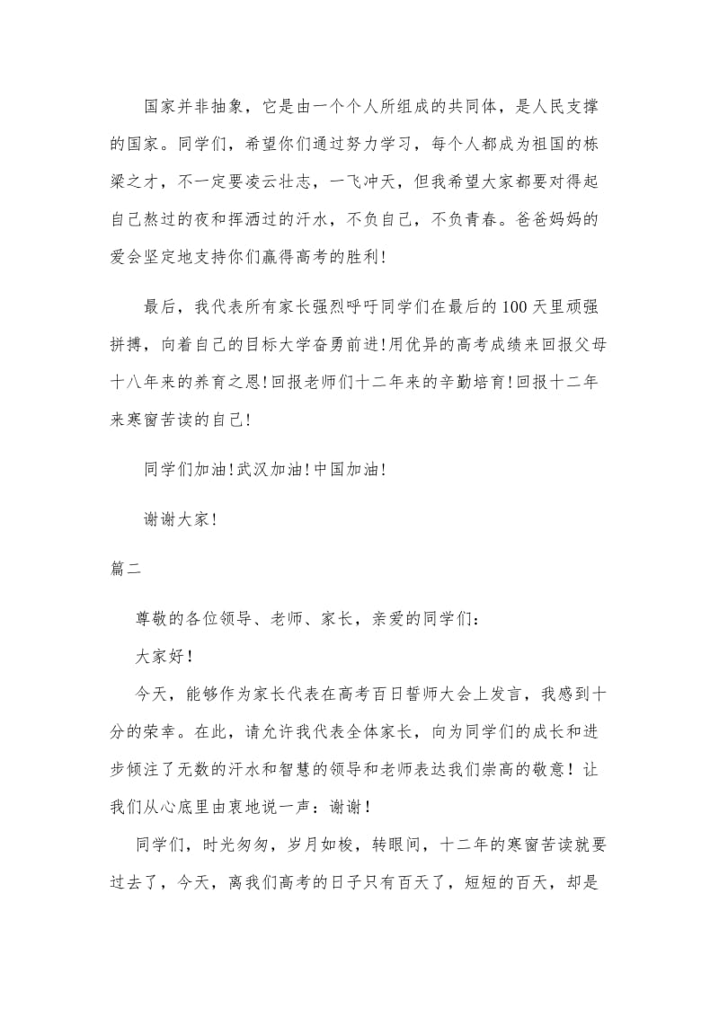 3篇高考倒计时百日誓师大会家长代表发言稿（可参考）_第3页