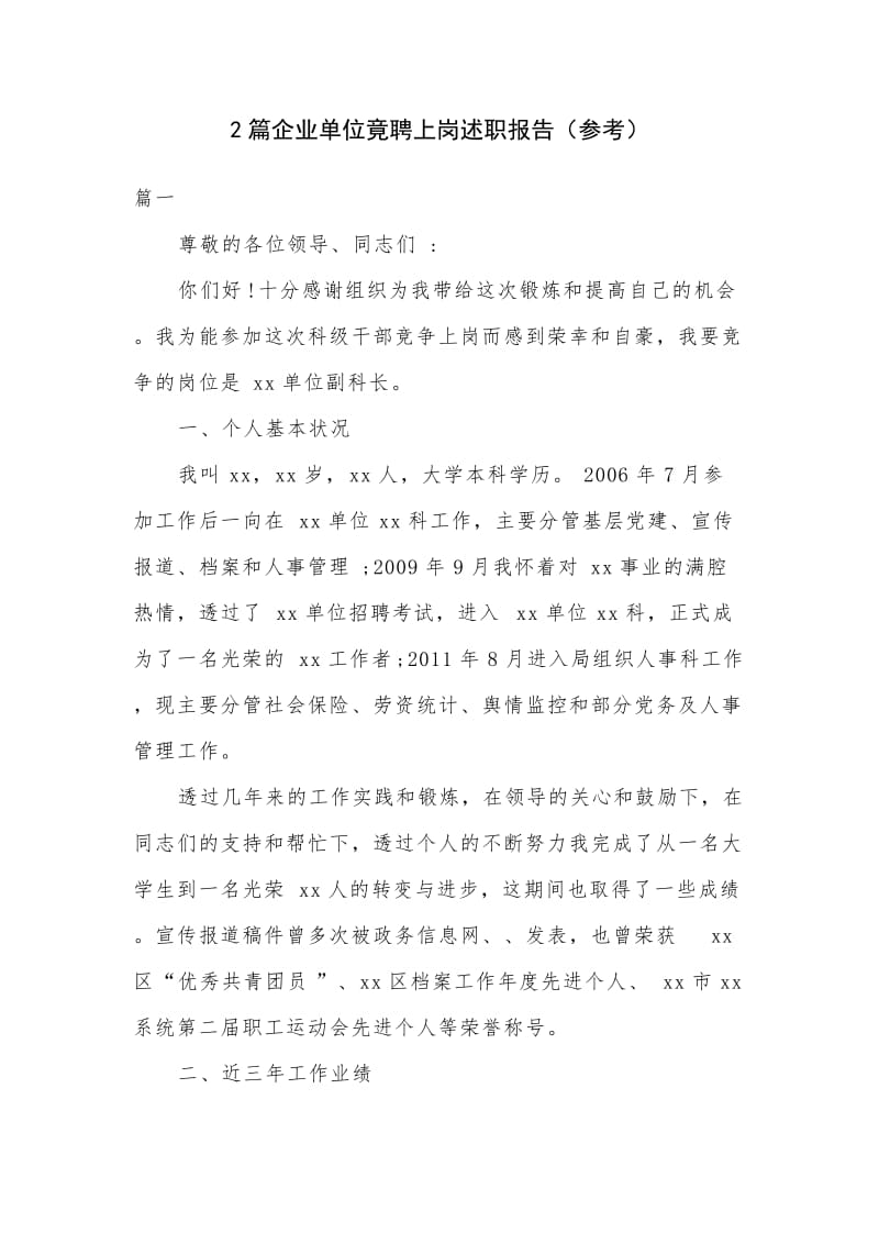 2篇企业单位竟聘上岗述职报告（参考）_第1页