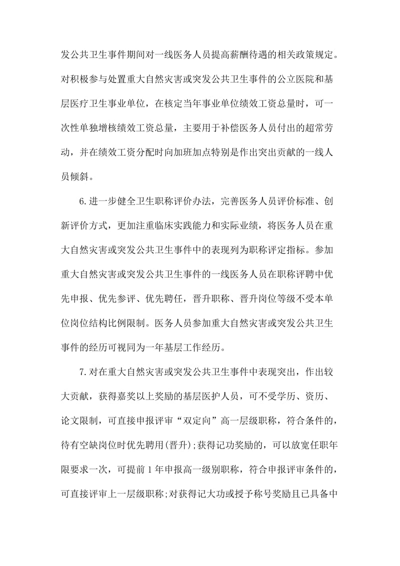 关于建立保护关心爱护医务人员长效机制的若干意见_第3页