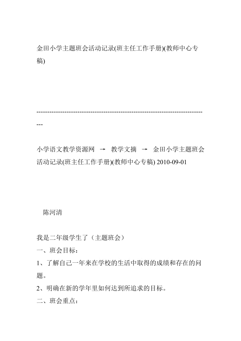 金田小学主题班会活动记录.doc_第1页