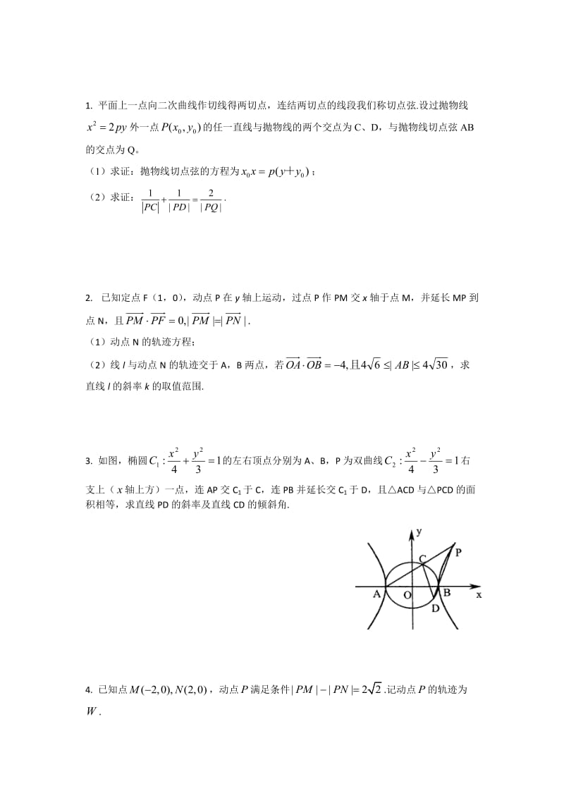 圆锥曲线综合试题(全部大题目)含答案.doc_第1页