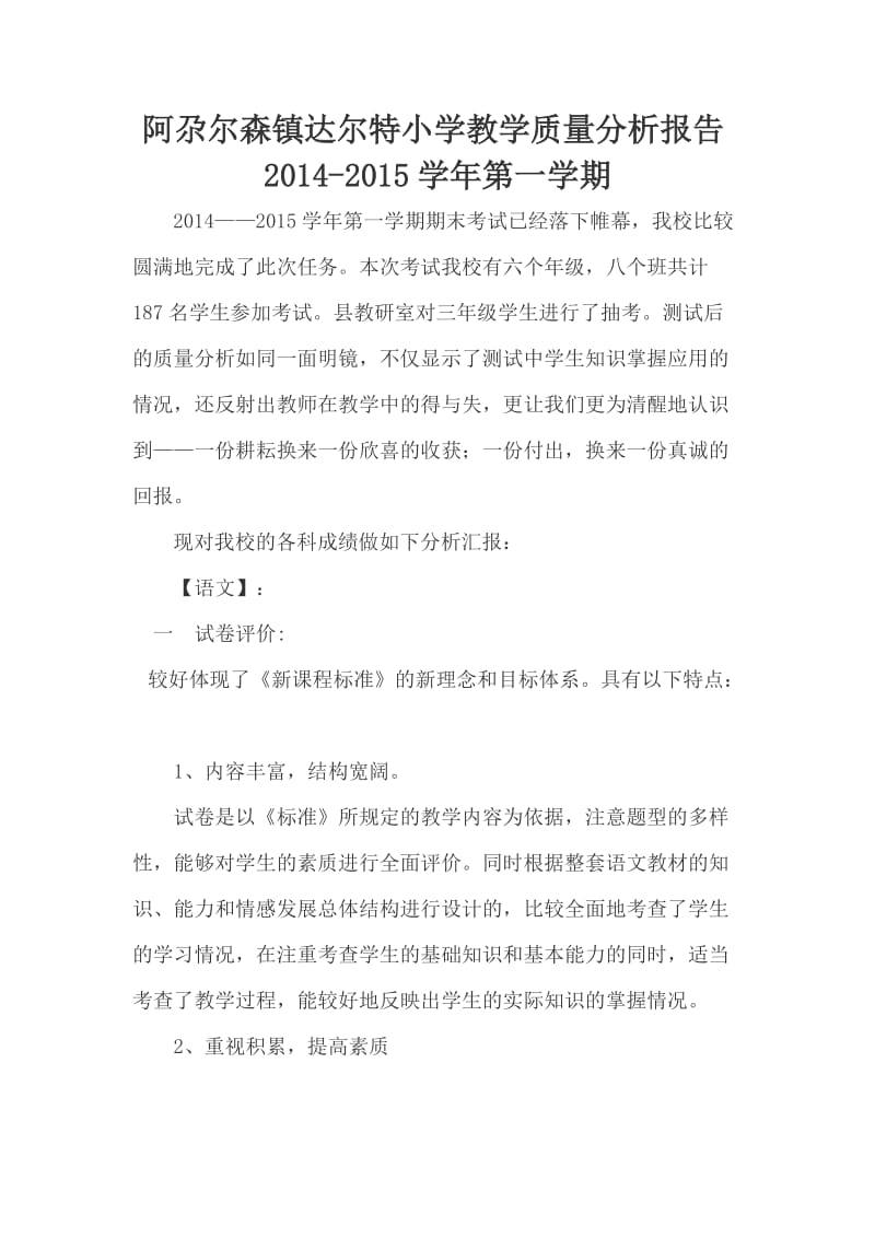 阿尕尔森镇达尔特小学教学质量分析报告.doc_第1页