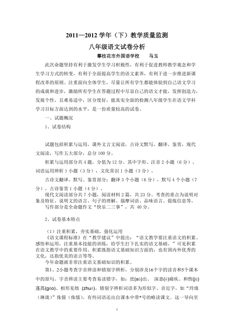 2011-2012下学期八年级语文试卷分析(马玉).doc_第1页