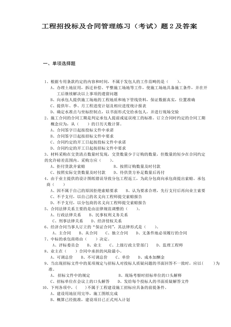 工程招投标及合同管理练习考试题及答案.doc_第1页