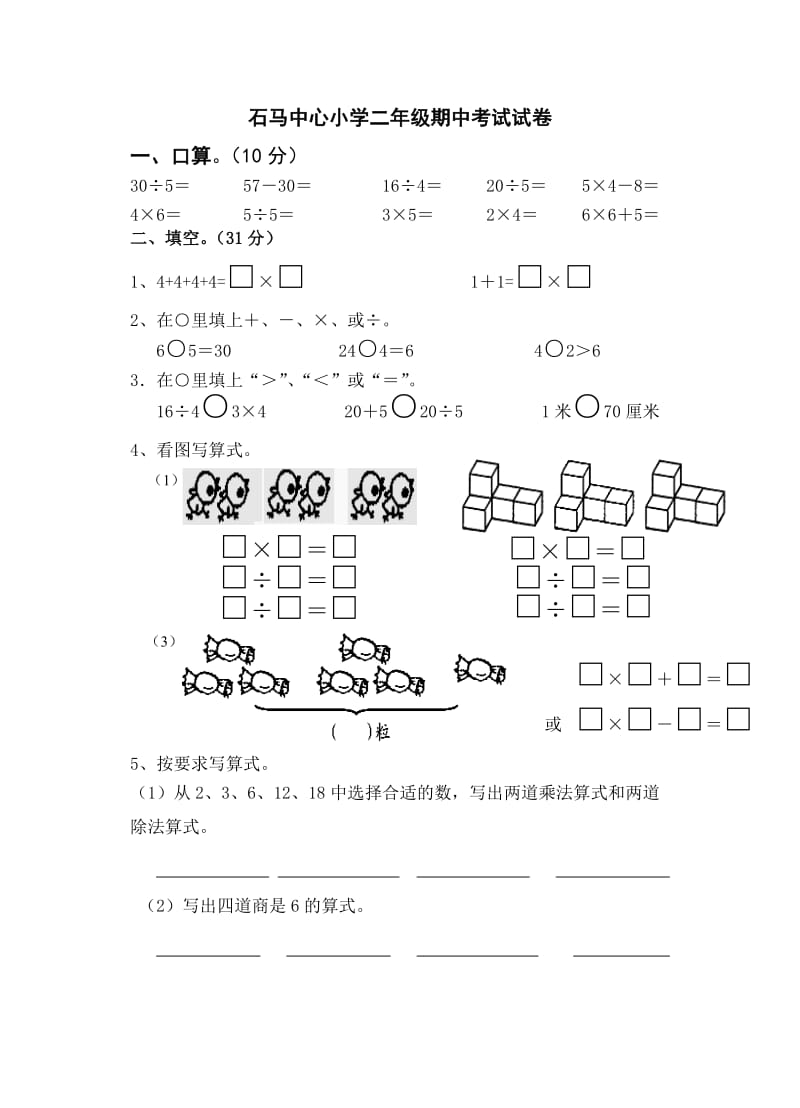 国标苏教小学数学二年级上册期中练习试卷.doc_第1页