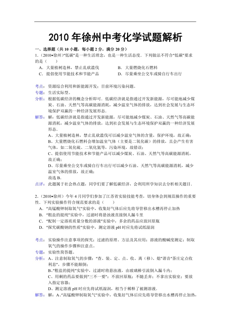 2010年徐州中考化学试题解析.doc_第1页