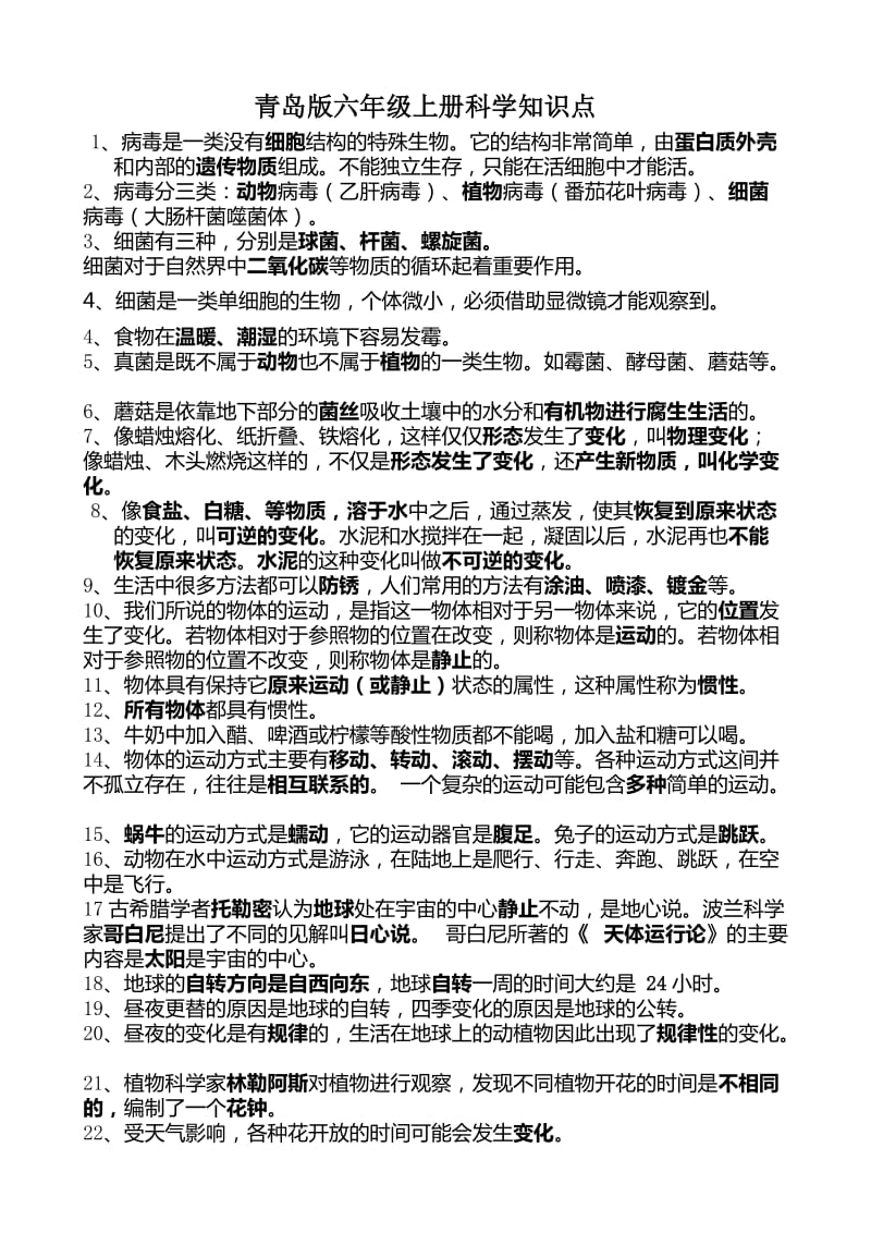 青岛版六年级上册科学知识点总结.doc_第1页