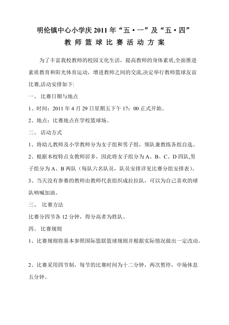 教师篮球比赛活动方案.doc_第1页