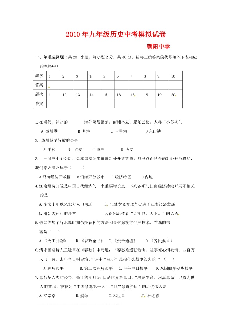 2010年九年级历史中考模拟试卷.doc_第1页