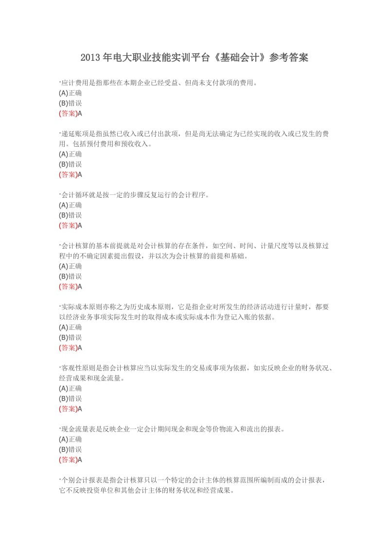 电大职业技能实训平台基础会计参考答案.doc_第1页