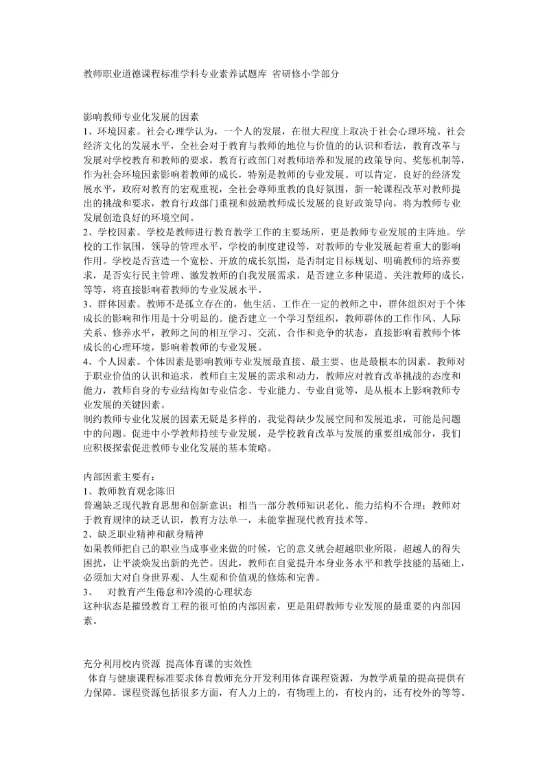 教师职业道德课程标准学科专业素养试题库省研修小学部分.doc_第1页