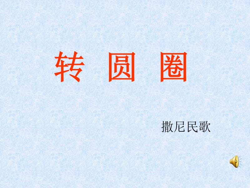 小学音乐转圆圈 课件ppt课件_第2页