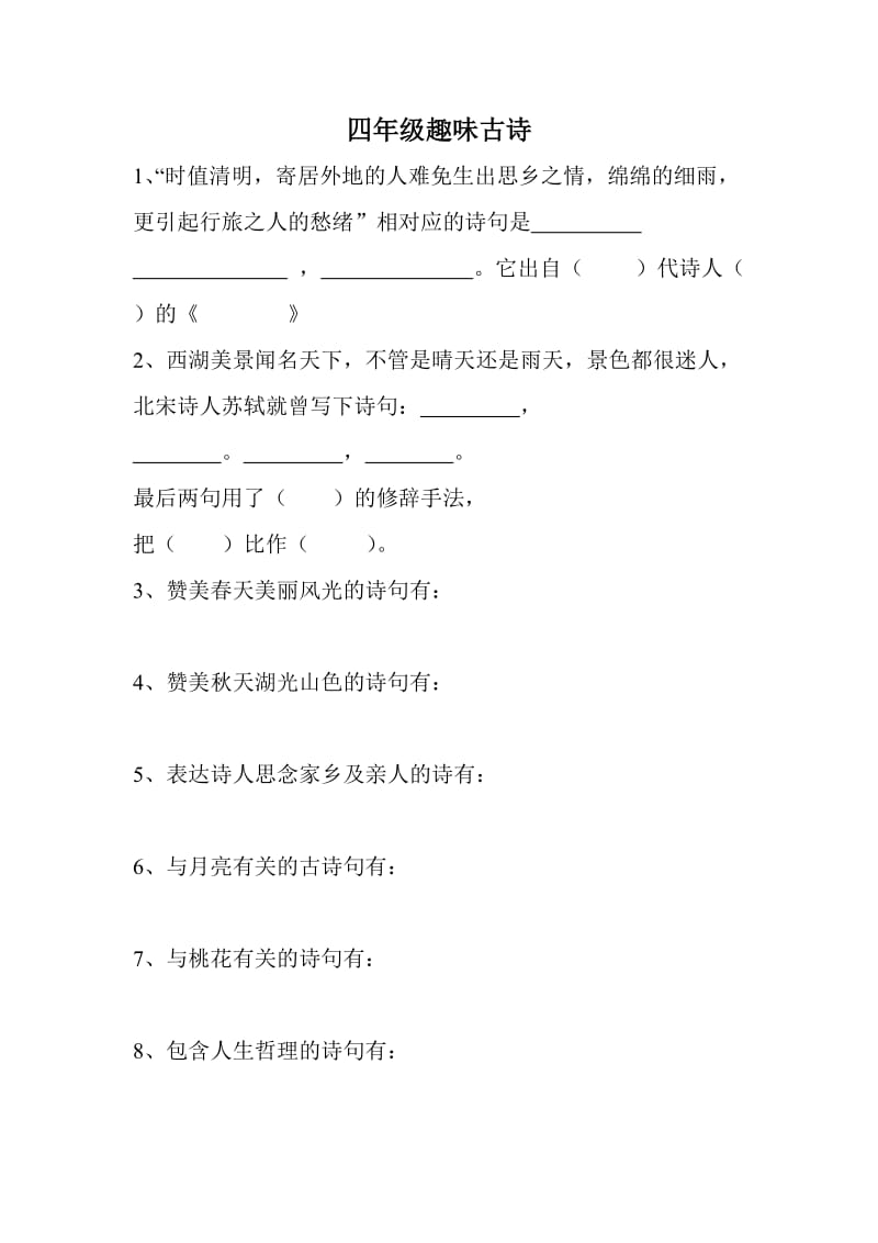 四年级趣味古诗练习题.doc_第1页