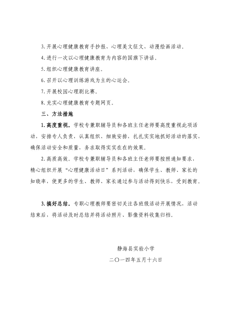 静海县实验小学开展学生心理健康日活动的方案.doc_第2页