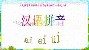 人教版2011部编语文一年级上册《汉语拼音aieiui》