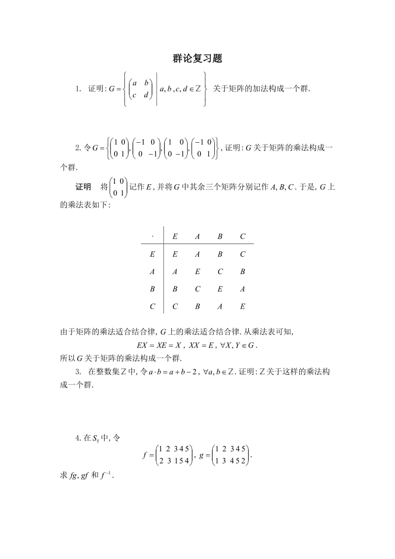 《抽象代数基础》第二章复习题.doc_第1页