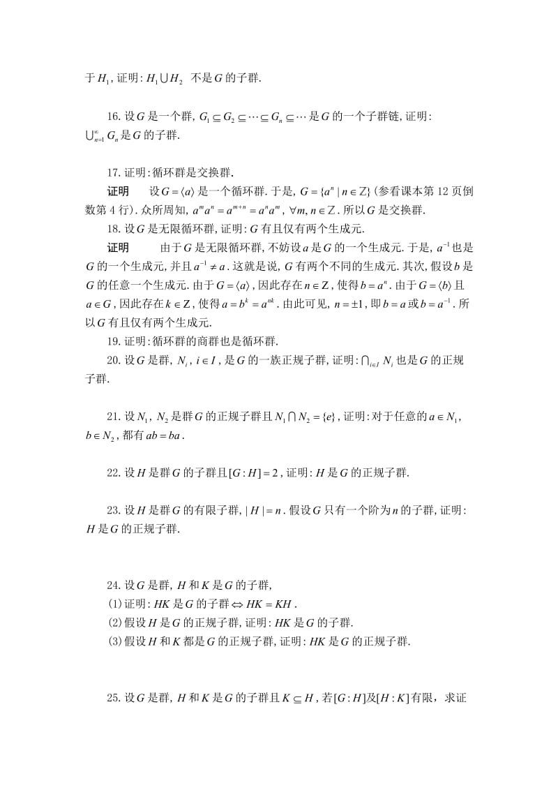 《抽象代数基础》第二章复习题.doc_第3页