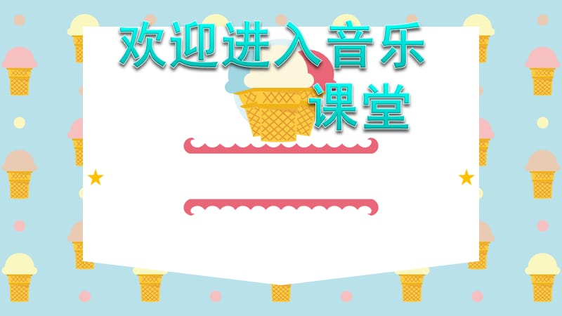 小学音乐音乐实践 课件ppt课件_第1页