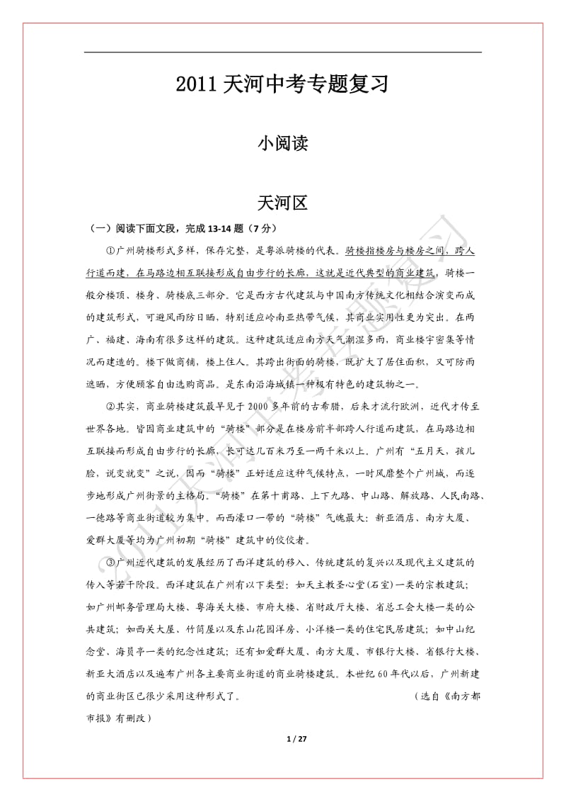 2011天河中考专题复习小阅读.doc_第1页