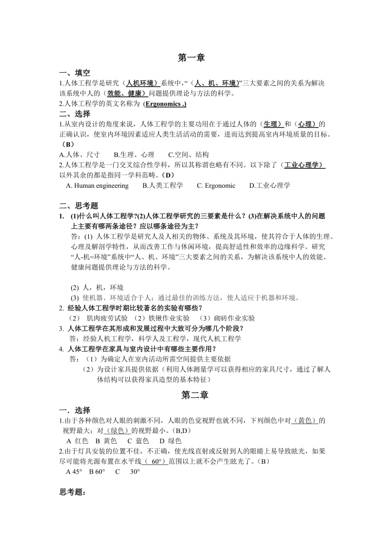 人体工学PPT后面全部答案.doc_第1页