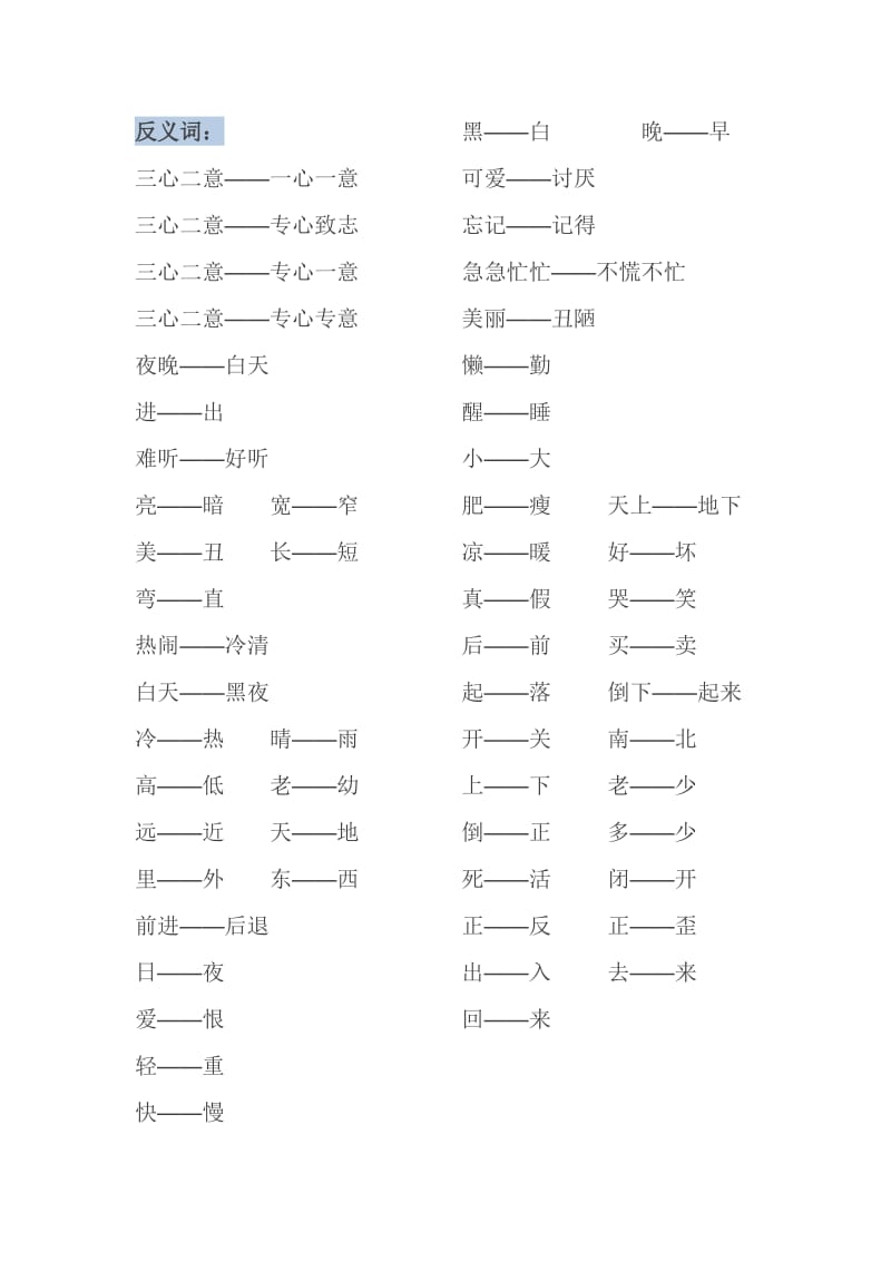 沪教版一年级语文上册词语归类(近义词和反义词).doc_第2页