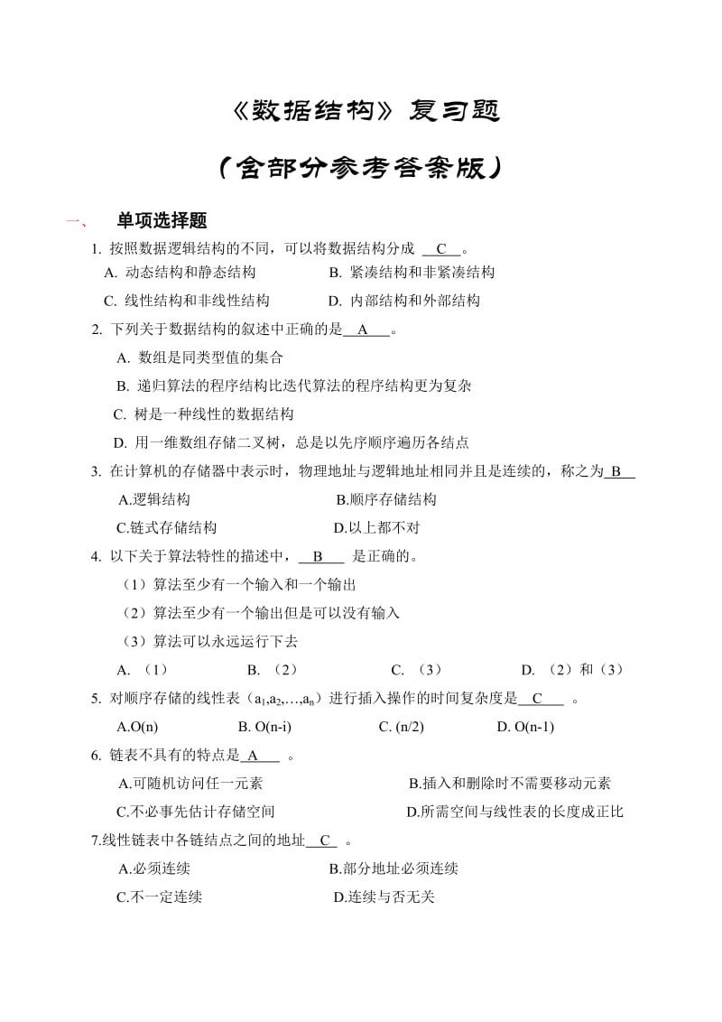 数据结构期末复习题答案.doc_第1页