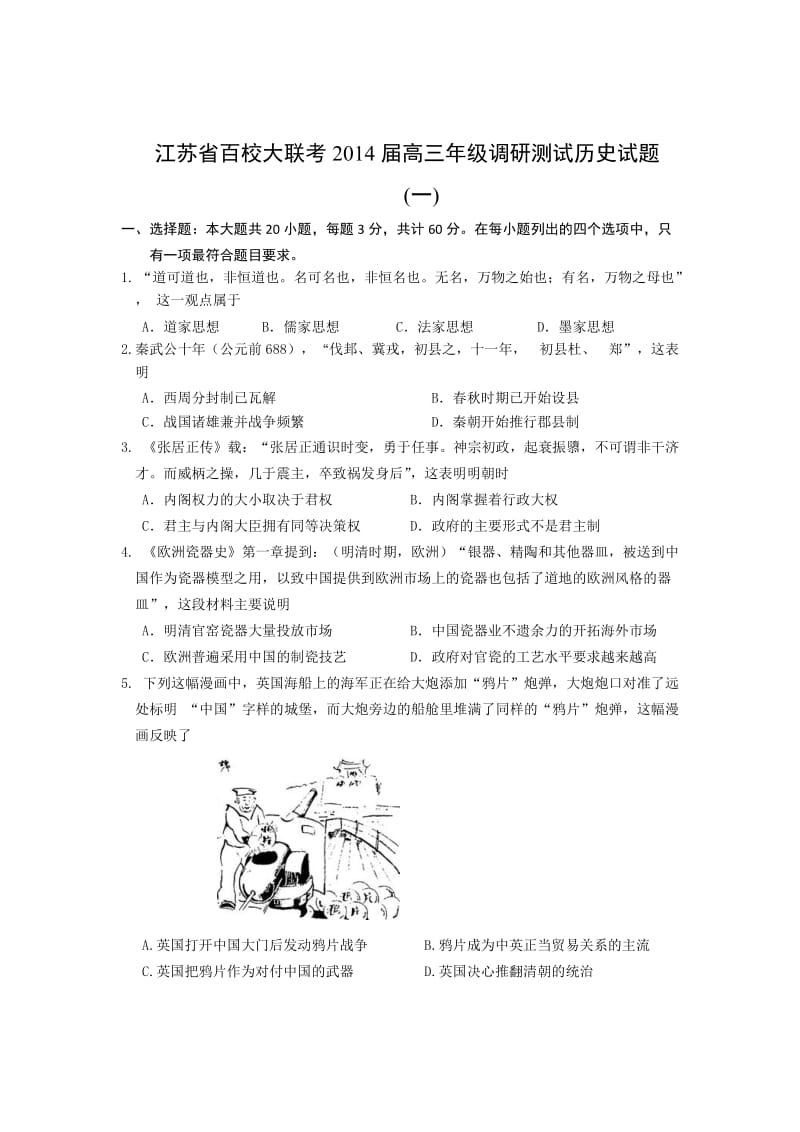 江苏省百校大联考2014届高三年级调研测试历史试题一.doc_第1页