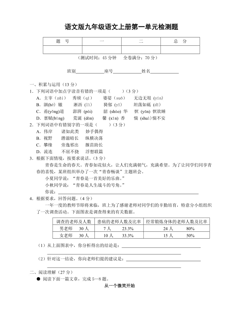 (语文版)九年级语文上册单元检测题及答案.doc_第1页