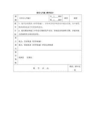 小學(xué)音樂音樂七巧板 教學(xué)設(shè)計 （表格式）教案