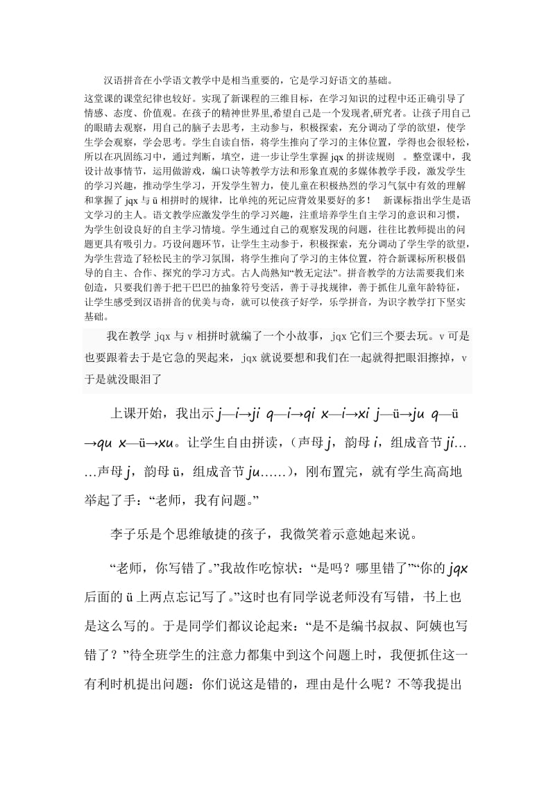 汉语拼音在小学语文教学中是相当重要的.doc_第1页