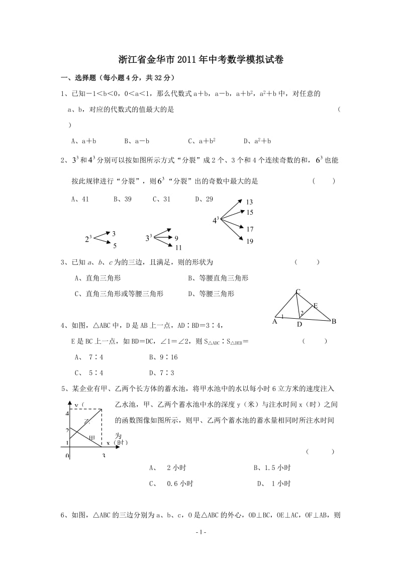 2010年浙江省金华市中考数学模拟试卷.doc_第1页