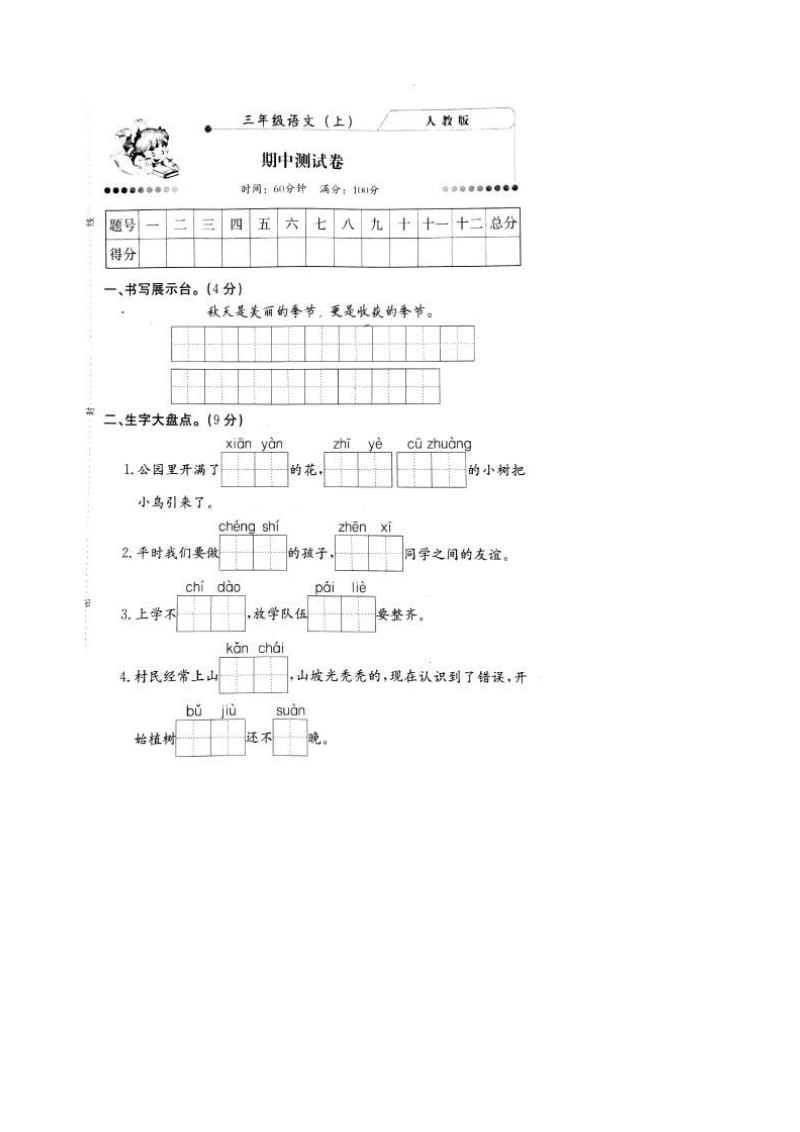 2019年部编版三年级上册语文期中考试卷9_第1页