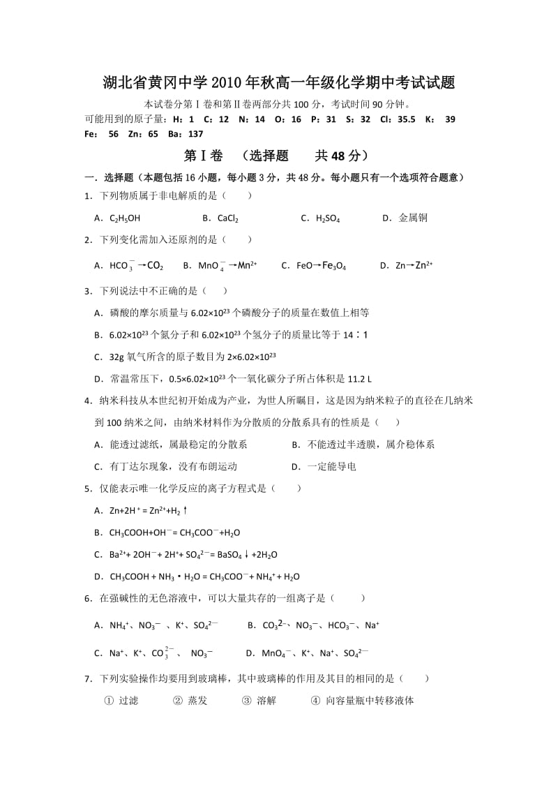 湖北省黄冈中学2010年秋高一年级化学期中考试试题.doc_第1页