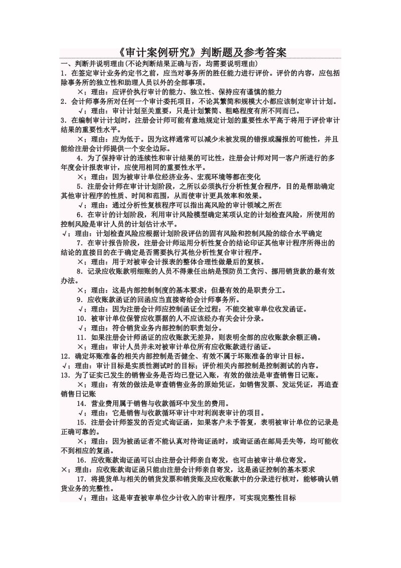 审计案例研究判断题及参考答案.doc_第1页