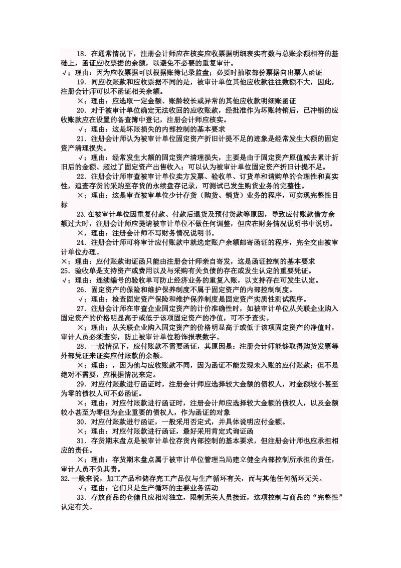 审计案例研究判断题及参考答案.doc_第2页