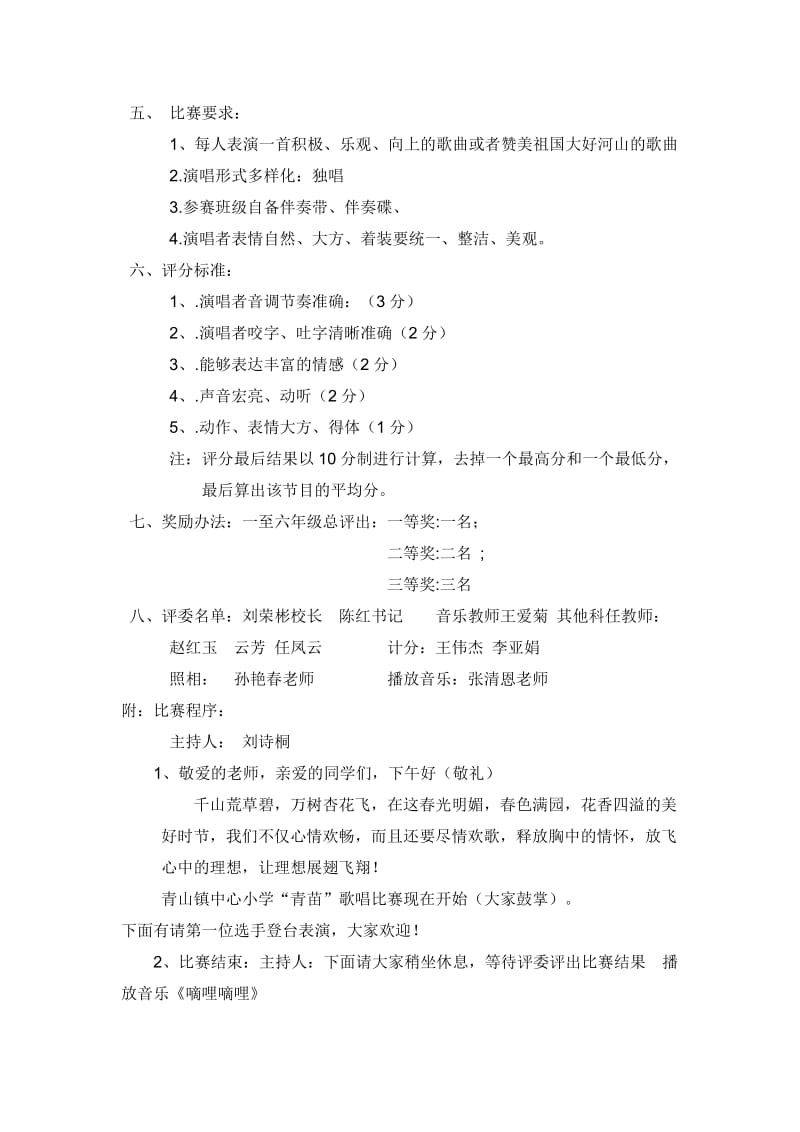 青山镇中心小学青苗歌唱赛实施方案.doc_第2页