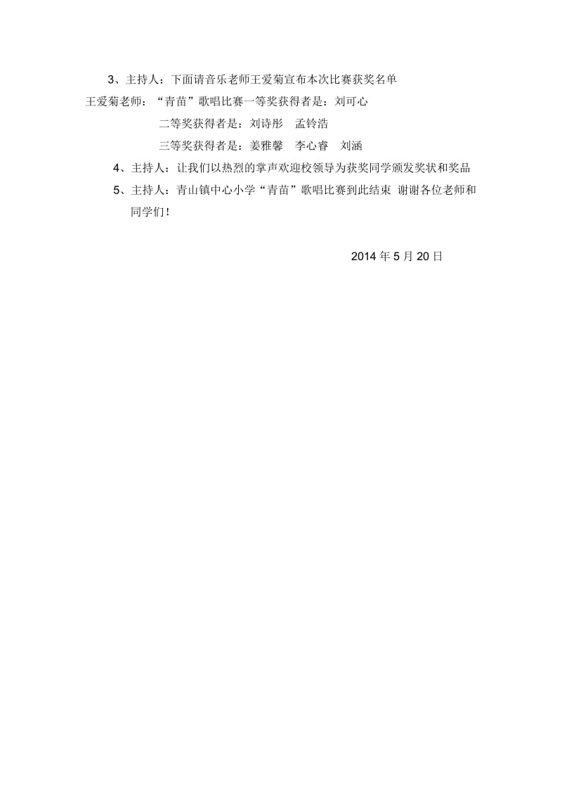 青山镇中心小学青苗歌唱赛实施方案.doc_第3页