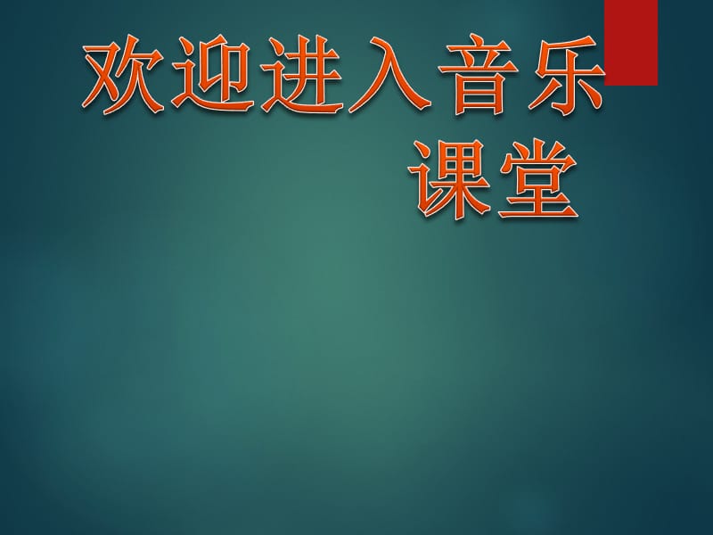 小学音乐在钟表店里 课件 (1)ppt课件_第1页