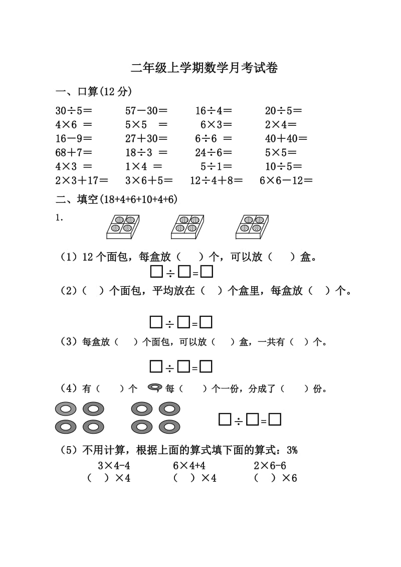 苏教版二年级上册数学月考试卷.doc_第1页