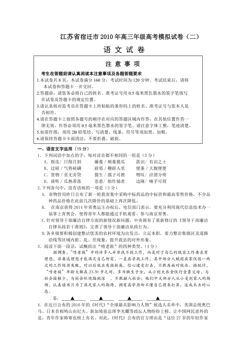 江苏省宿迁市2010年高三年级高考模拟试卷(二)语文.doc_第1页