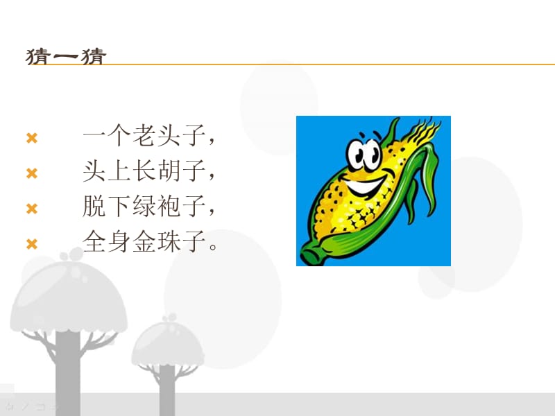 小学音乐种玉米 课件 (5)ppt课件_第3页