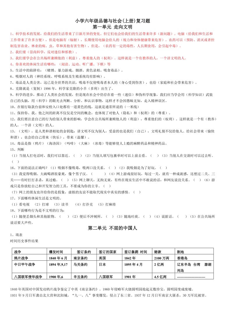 萨依吐格曼小学人教版六年级品德与社会(上册)复习题.doc_第1页