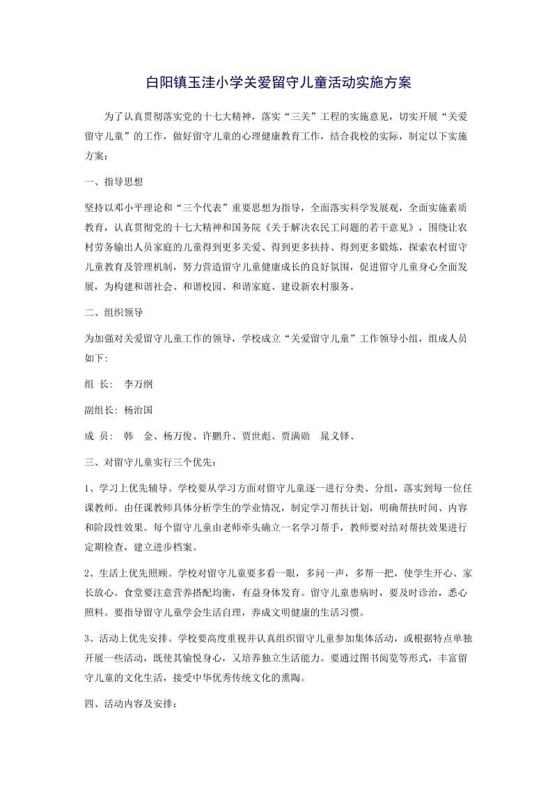 白阳镇玉洼小学关爱留守儿童活动实施方案.doc_第1页