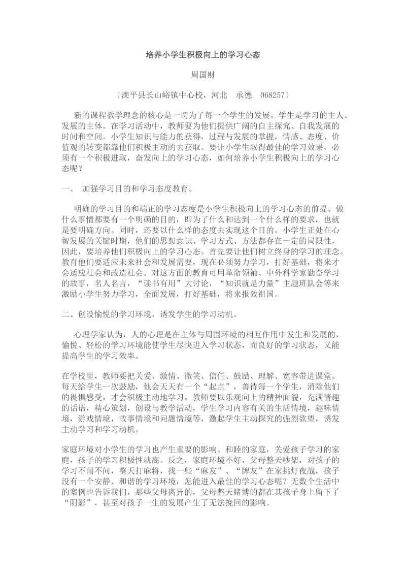 培养小学生积极向上的学习心态.doc_第1页