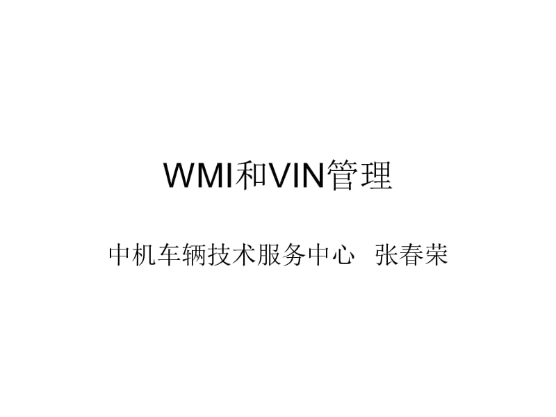 《WMI和VIN管理》PPT课件.ppt_第1页