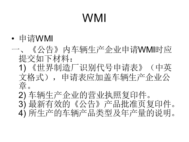 《WMI和VIN管理》PPT课件.ppt_第2页