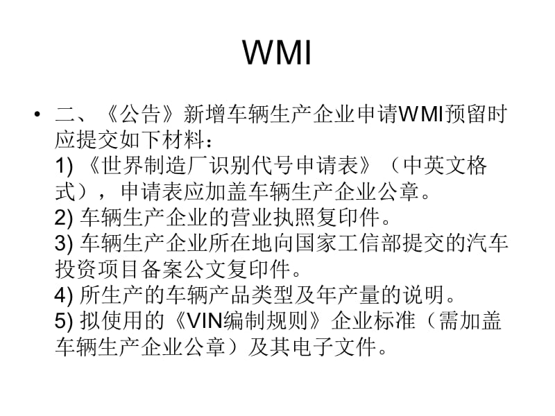 《WMI和VIN管理》PPT课件.ppt_第3页