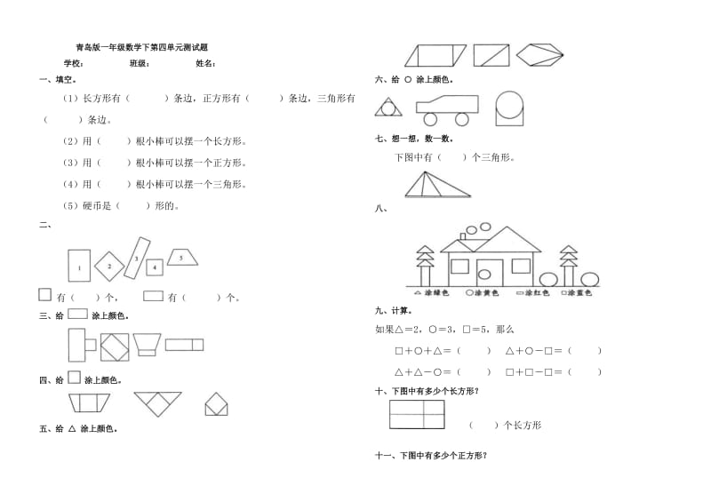 青岛版一年级下册第三单元认识图形试题.doc_第1页