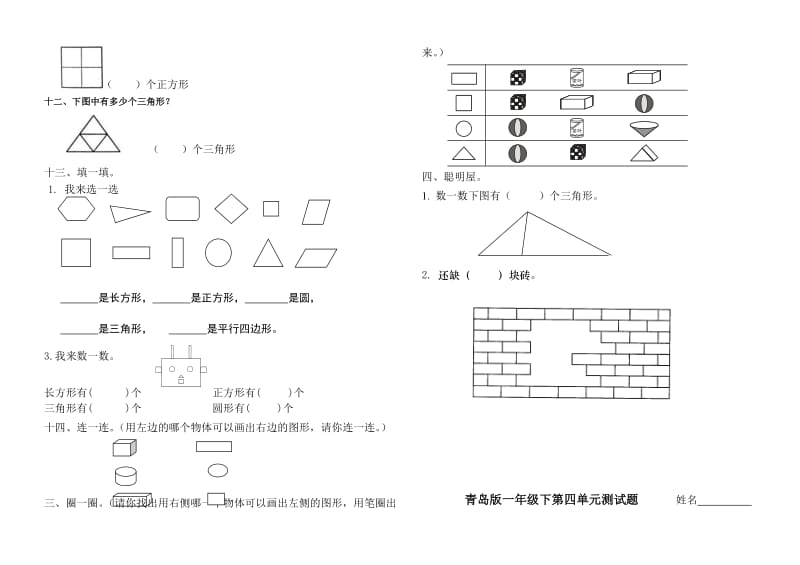 青岛版一年级下册第三单元认识图形试题.doc_第2页